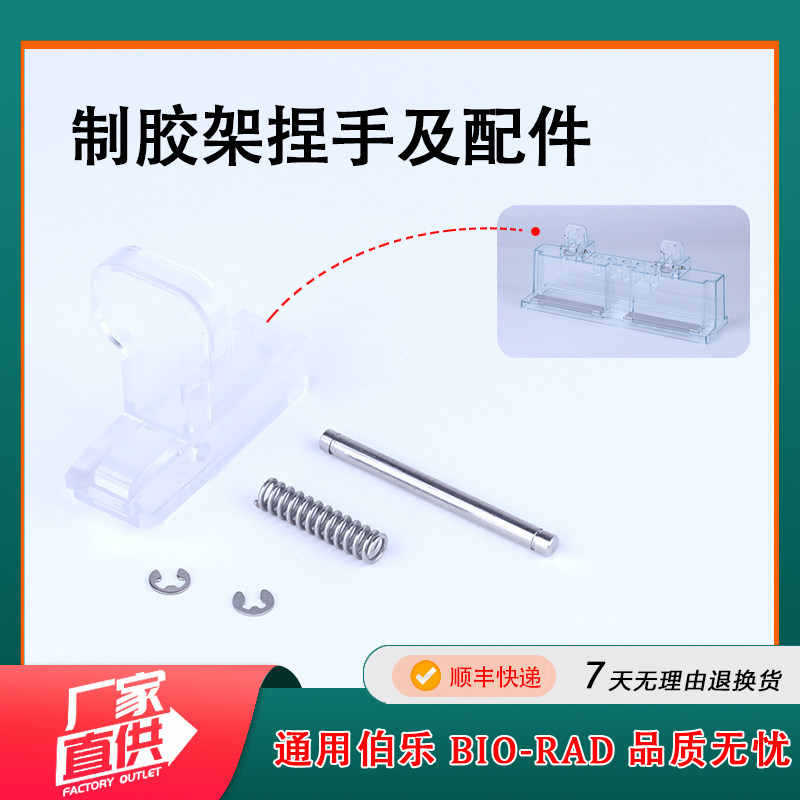 通用电泳BIO-RAD制胶架透明夹扳手捏手1653303伯乐天能六一君意