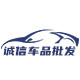 诚信车品直销批发店