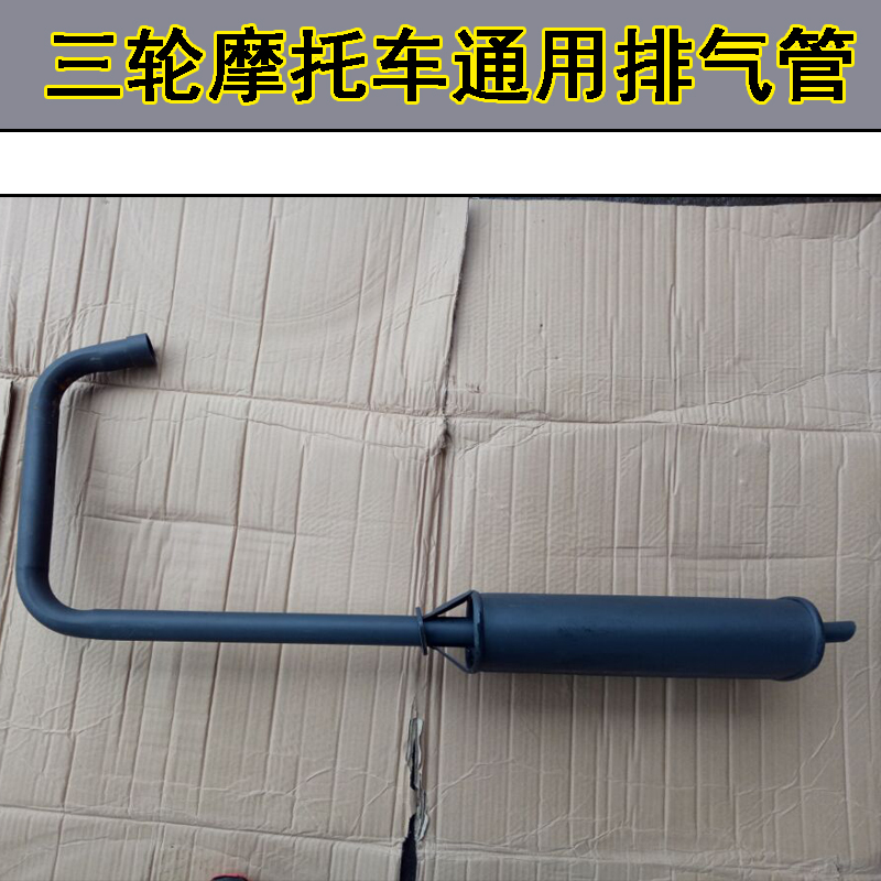 Tricycle accessories Zen Futian universal ZS150ZS175200 tricycle exhaust pipe integrated silencer