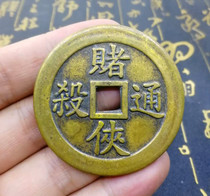 Baiyunguan Feng Shui Copper Money Money is tired of money gamblers kill every bet win play cards win old copper paste