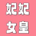 妃妃女皇包包店