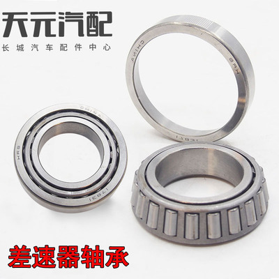 [长城哈佛H3哈弗H5风骏5风骏673差速器轴承前桥后桥差减轴承配件]