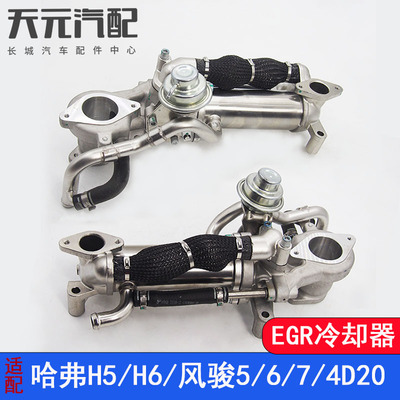 Подходит для конденсаторного двигателя Great Wall Haval H5 Harvard H6EGR Fengjun 5674D20, дизельного двигателя 2,0 T, охладителя