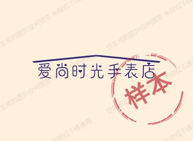 爱上时尚手表店的LOGO