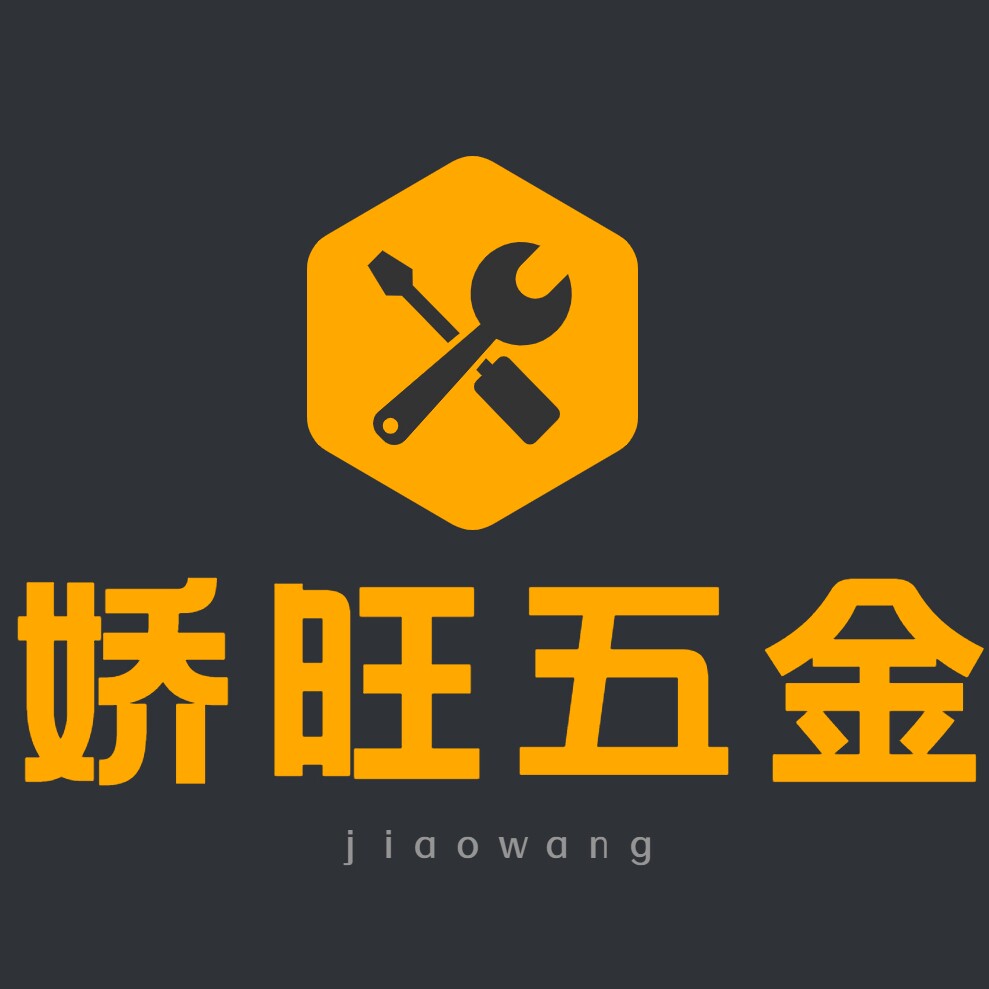 杭州娇旺五金有限公司