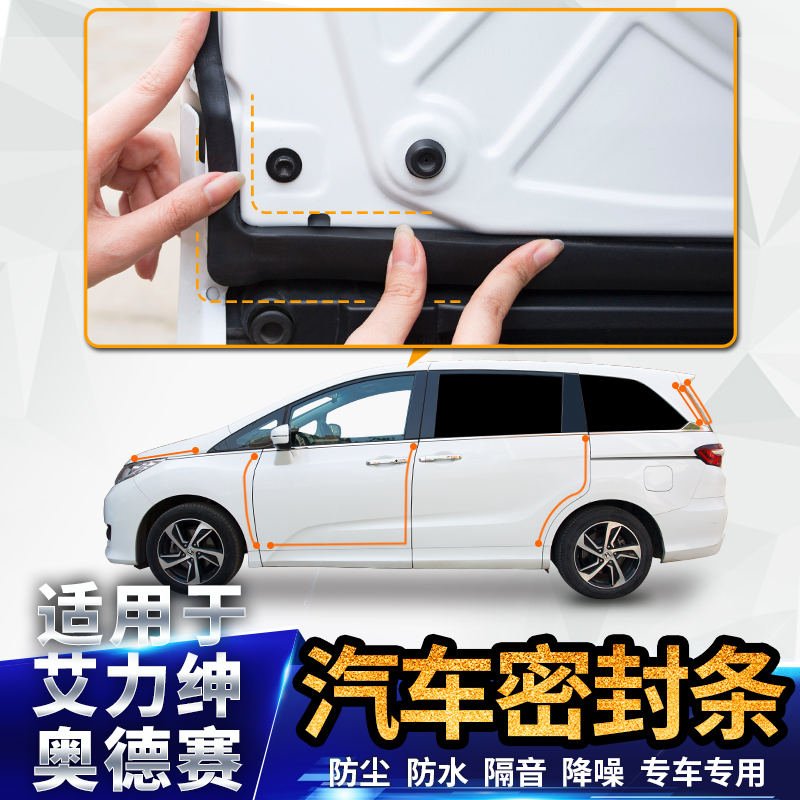 It is suitable for Ailishen Odyssey whole vehicle sound insulation seal dustproof special accessories to modify the whole door hybrid