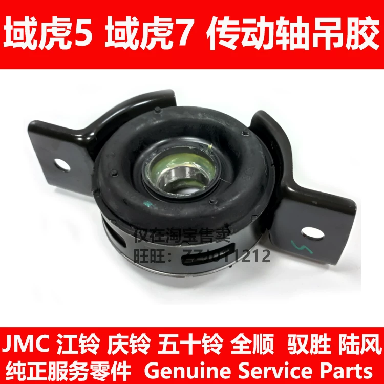 Подходит для карданного вала Jiangling Yusheng S350 Yuhu 5 Yuhu 7, подвесной резиновый вал, средний подвесной резиновый элемент, чехол-резиновая втулка оригинальная