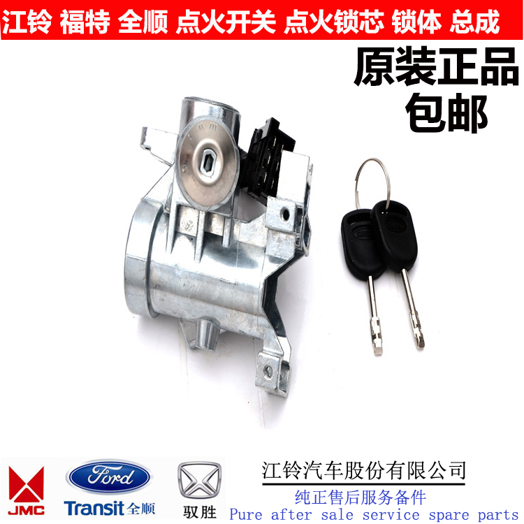 Suitable for Jiangling Ford Transit ignition switch ignition switch base ignition switch ignition switch car switch lock cylinder