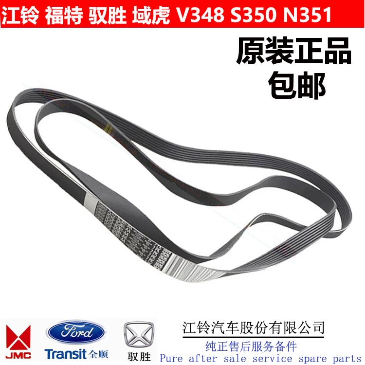 Подходящий ремень вентилятора двигателя для Jiangling Transit V348 Yusheng Yuhu S350, ремень кондиционера, усилитель насоса кондиционера