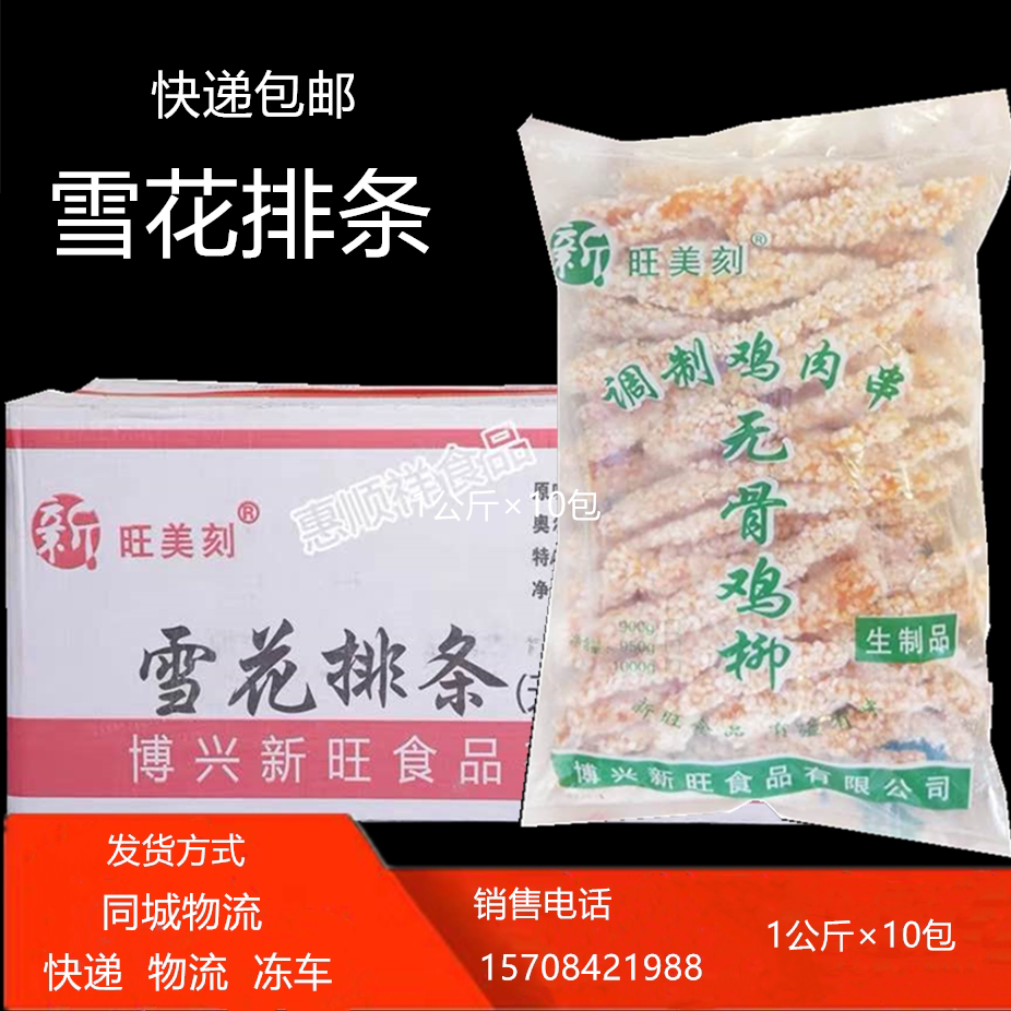 New Wang Snowflake Chicken Wicker Boneless Chicken Willow Chicks Willow Snowflake Batch 1kg Fried Chicken Burger Chicken Steak