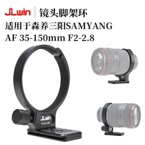 JLwin lens tripod ring is suitable for Samyang SAMYANG AF 35-150mm lens tripod bracket