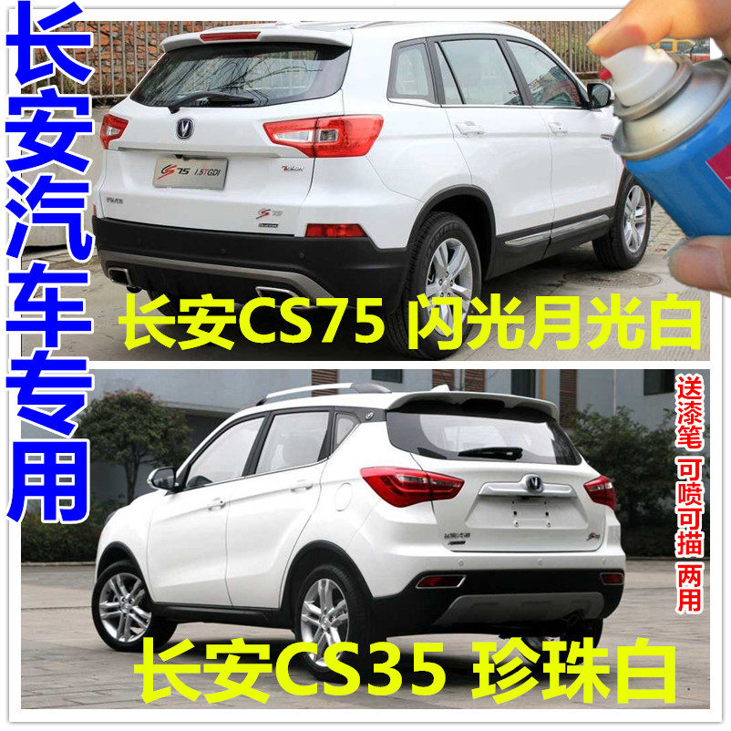 Changan CS35 CS75 flash moonlight white touch-up paint pen car paint scratch repair self-painting pearl white