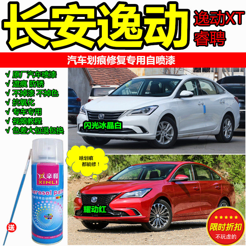 Changan Yidong XT Ruicheng car spray paint can surface scratch repair paint pen white manual spray paint original paint pen