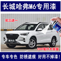 Great Wall Haver M6 white complementary paint pen Harvard m6 silver color car repair self-painting black red brown anti-rust paint