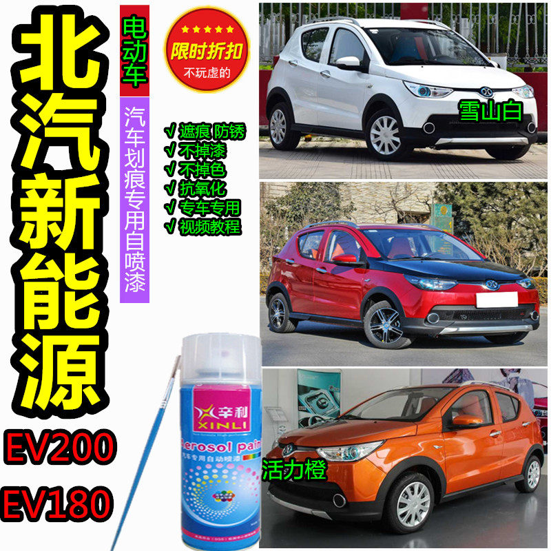 North Steam New Energy EV200EV180 Electric Vehicle White Lacquer Pen Car Scratches Repair Paint Orange Spray Paint Tank
