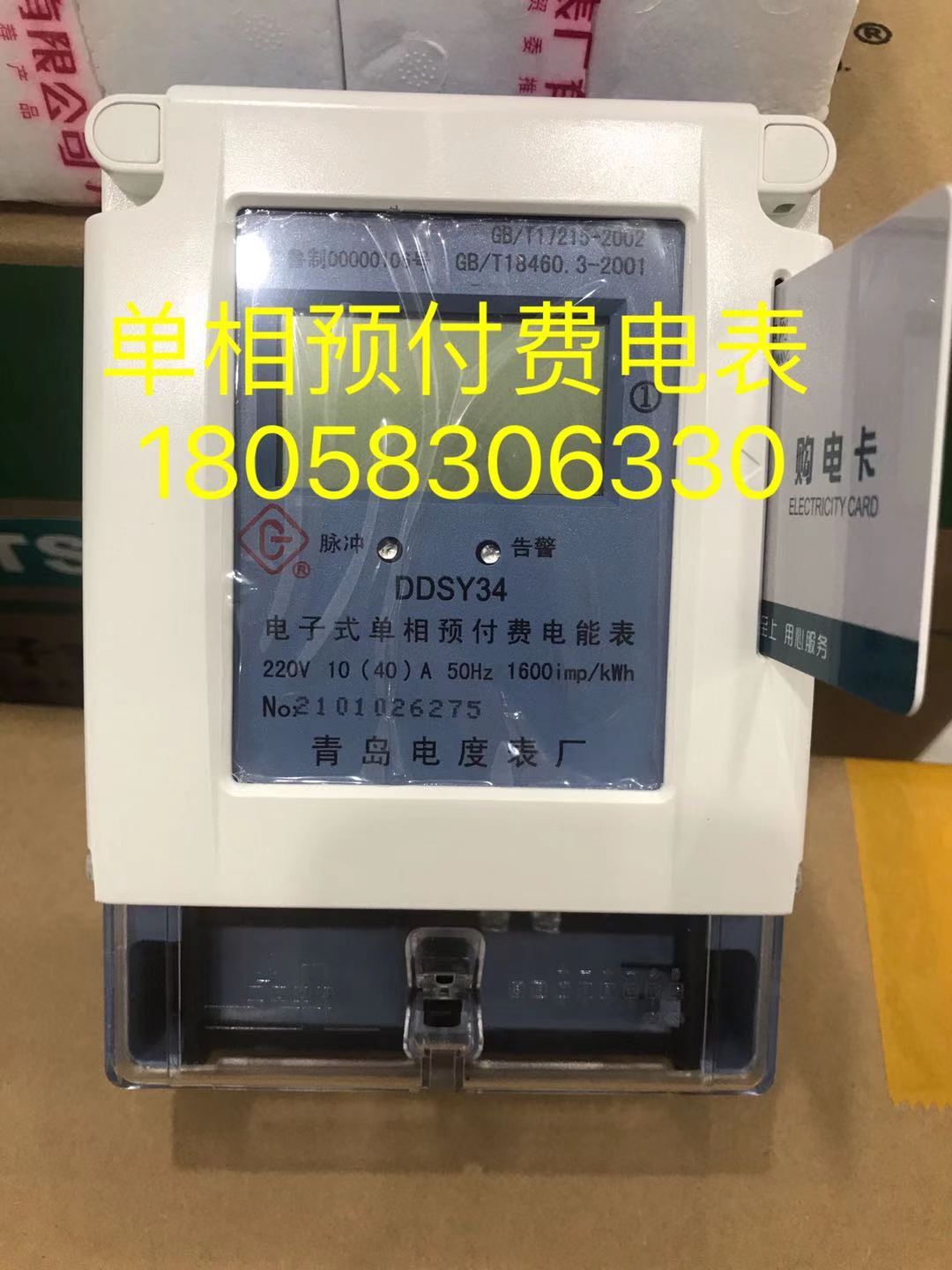 Qingdao Electricity Meter Factory DDSY34 5-20A single-phase electronic prepaid meter household card meter rental meter