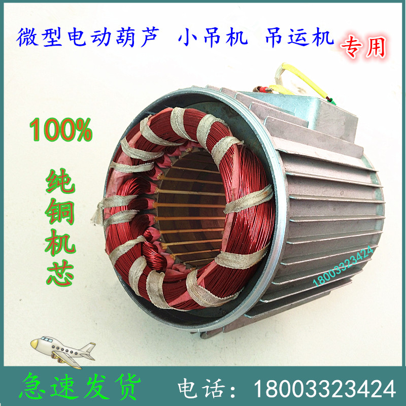 Pure Copper Motor Stator Wire Bag Micro Electric Crane Small Hanger 220V Lifter Hanger Accessories