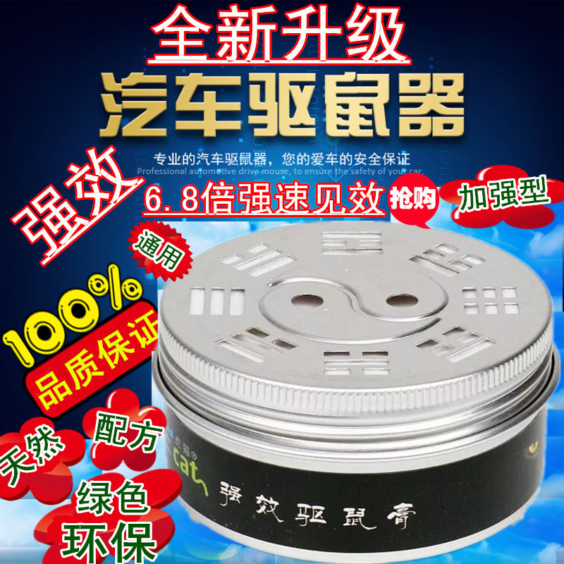 Anti-rat artifact car rat repellent cream car engine compartment car cat drive car car anti-rat device