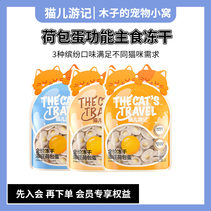 Cat Travel Notes Poached Egg Cat Food Freeze-Dried Functional Chicken Cod Krill Pumpkin Egg Yolk Flavor Nutritional 24g