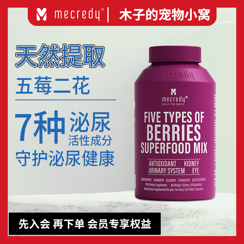 Mecredy Five Berries and Two Pollens for Cats and Dogs Urinary Health Care to Prevent Urinary Tract Infections and Stones, Cranberry 100 Tablets