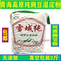 Qinghai specialty Western high-origin pure pea wet starch vacuum packaging 2kg can be used as pea powder Xining hair