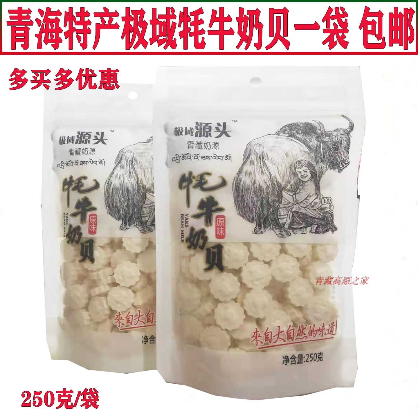 Qinghai polar region source yak milk shellfish milk tablets 250g bag dry to eat high calcium baby children pregnant women snacks