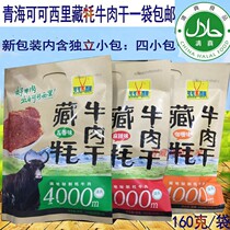 Qinghai specialty Kekexili Tibetan yak dried meat wind new products listed 160 grams of bags containing 4 packets