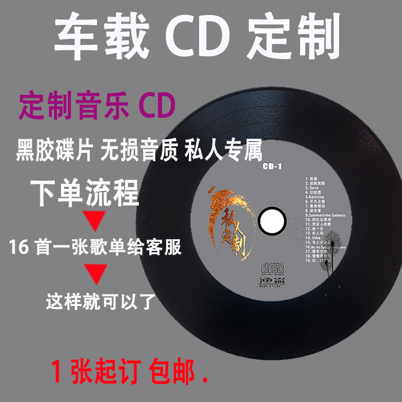 Private custom car CD disc lossless sound quality disc custom DIY music MP3 song burning disc vinyl