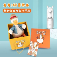 [Подарочная коробка для утки с днем ​​рождения] Обновление модели зарядки Повторная утка+Три -в один фанат