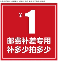 Special difference link Postage difference Make up the difference How many yuan to make up the difference How many pieces to make up the difference How many yuan to make up the difference How many yuan to make up the difference