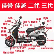 Shang Ling Xunying motorcycle accessories Otong Jiayue second generation three generation lead line shell Jiayu New Jiaying shell