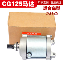 Suitable for three-wheeled motorcycle Qianjiang Zongshen Lifan Longxin CG125 starter motor starter motor 9 teeth