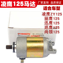 Yamaha pedal Lingying ZY125 Liying 125 Patrol Eagle 125 Xunying 125 Shangling 125 starter motor motor