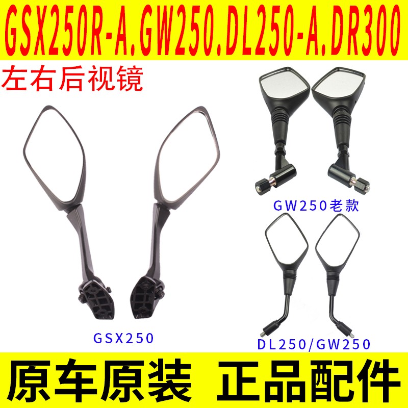 Applicable Suzuki GSX250 rearview mirror DL250GW250DR300 left right reflective mirror original fit-Taobao