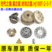 Applicable to Haojue era fashion hi star HJ100T-2-3-7 front and rear drive disc clutch drive pulley