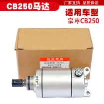 CQR250 off-road motorcycle starter motor engine starter motor Zongshen CB250 whiteboard machine starter
