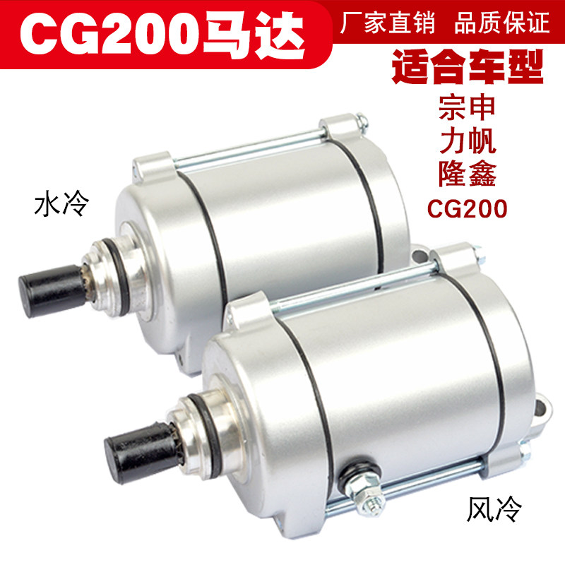 Force Sail Locomotive Zhujiang Zongjiangjiangjiang CG200 Tricycle Wind water cooled up to start motor motor 9 teeth