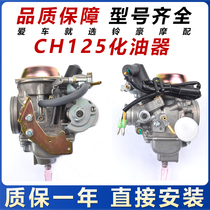 Applicable to the original scooter Dasha carburetor assembly water-cooled CH125 Honda Jaws Sanyang wind speed