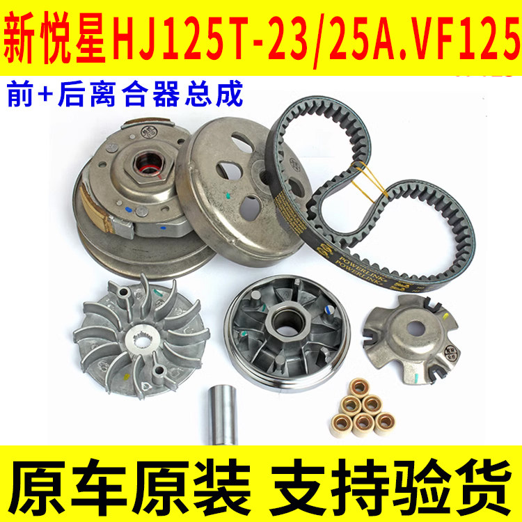 Applicable how-to VF125 new pleasing star HJ125T-23 transmission belt front driving disc wheel pleading rear clutch-Taobao