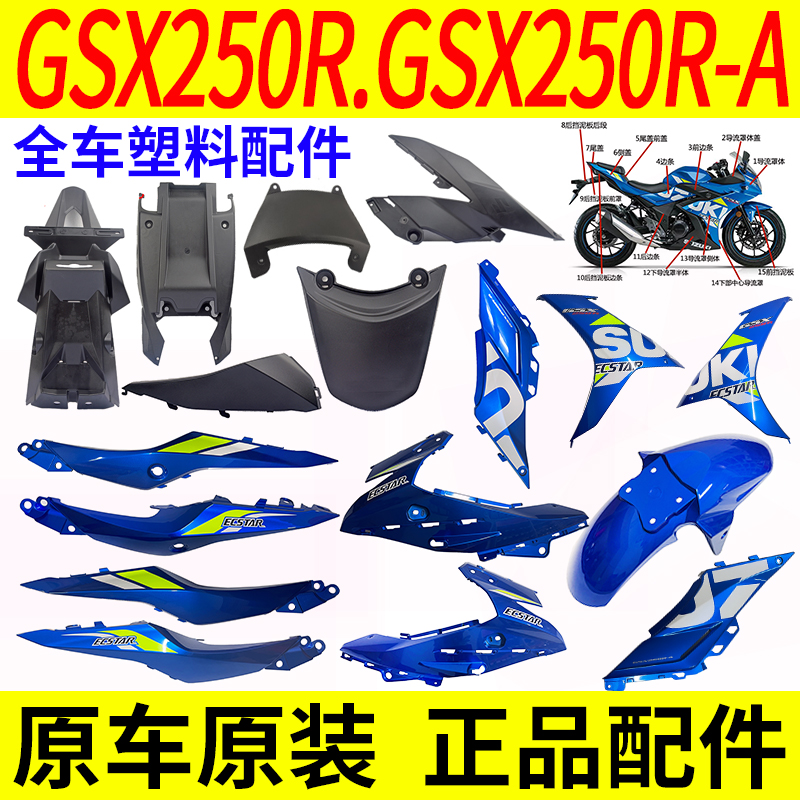 Suitable for Suzuki GSX250R-A full car shell plastic parts front deflector cover shield side cover guard front mud board