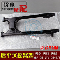 Yamaha Tianjian YBR125 Tianqi JYM125-2 Tianyi JYM125-3 motorcycle rear flat fork rear rocker arm frame