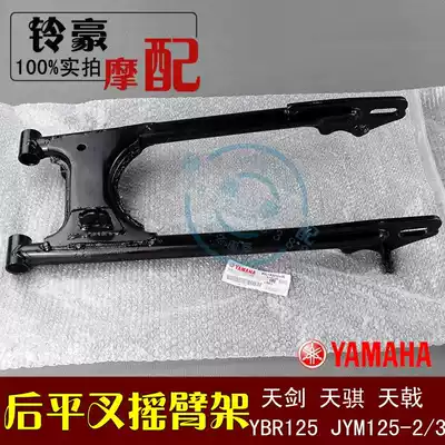 Ye Tianjian YBR125 Tianqi JYM125-2 Tianyi JYM125-3 locomotive rear rocker arm rear rocker arm frame