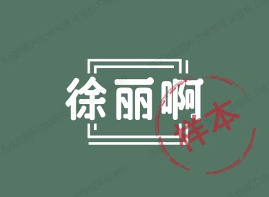 徐丽啊