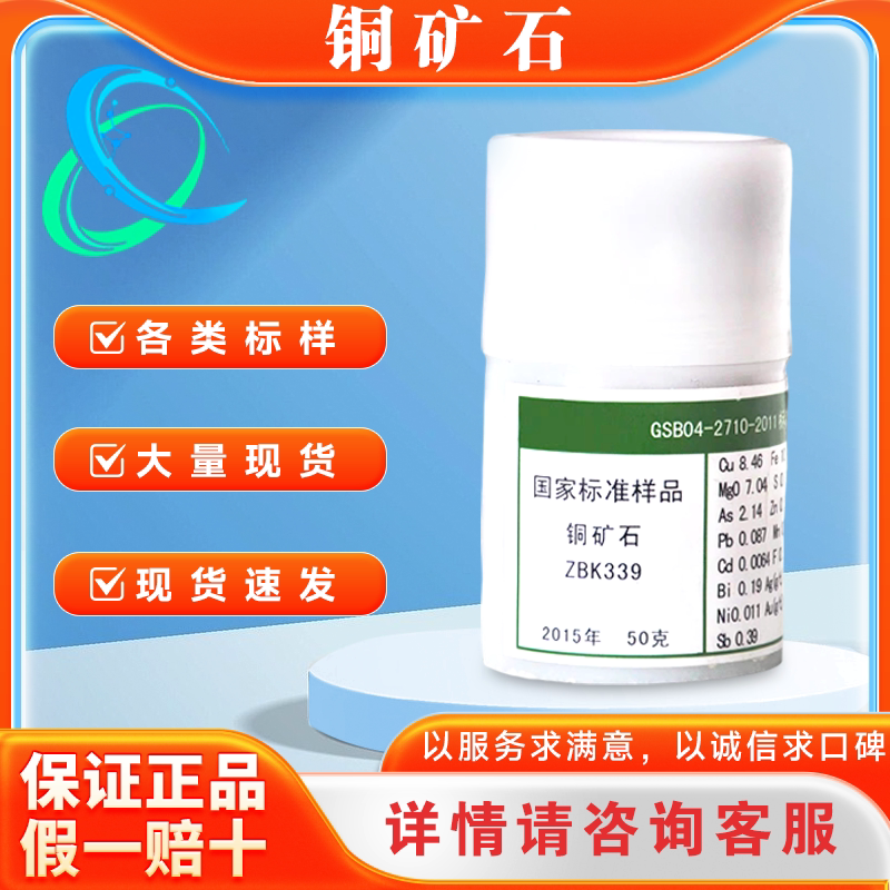 铅精矿铜精矿化学标样ZBK408手工分析检测专用众标冶金属标准物质
