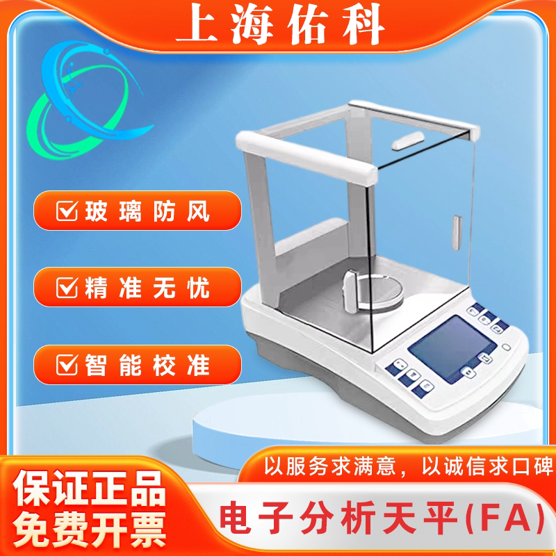 上海佑科FA系列十万分之一内校分析天平全自动FA电子分析天平秤