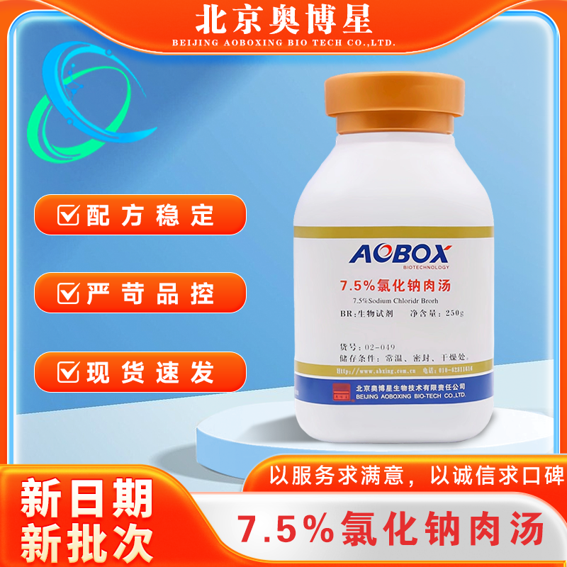 7.5%氯化钠肉汤02-049干粉培养基BR250g/瓶增菌培养北京奥博星