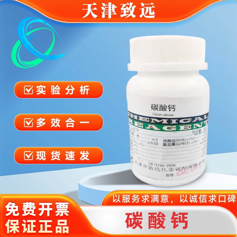 现货批发天津致远 碳酸钙 基准试剂 PT100G 化学试剂
