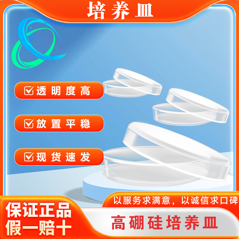 高硼硅玻璃培养皿植物生物细菌乳酸菌细胞组织一次性塑料平皿耗材