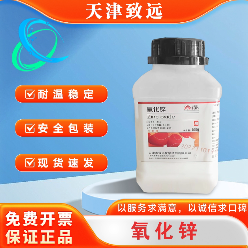 氧化锌粉500g瓶装分析纯氧化锌AR白铅粉锌白ZnO化学试剂分析