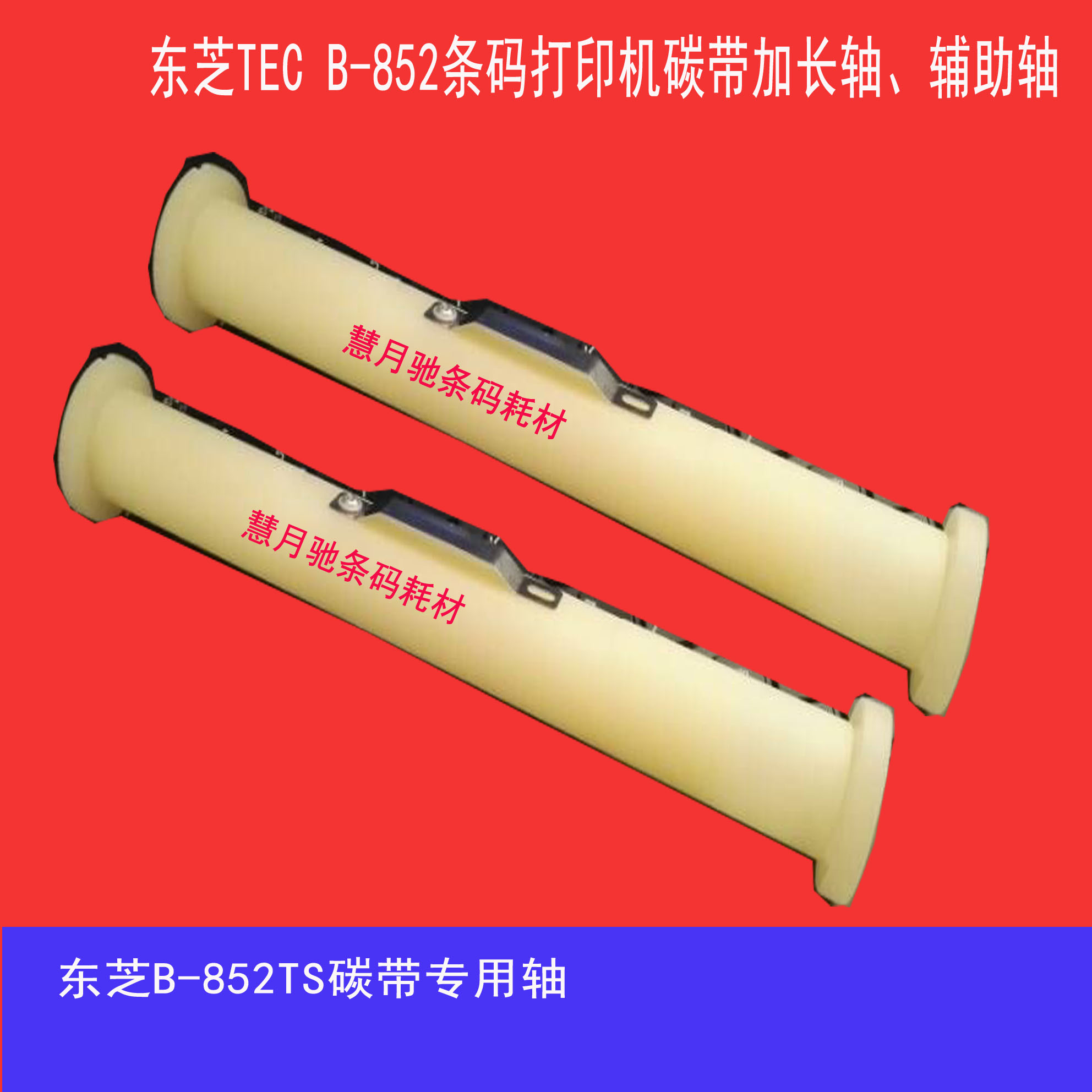 Toshiba TEC B-852TS carbon belt special shaft lengthened extension shaft auxiliary shaft with neck opening 240mm wide